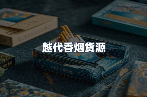 越代香烟货源