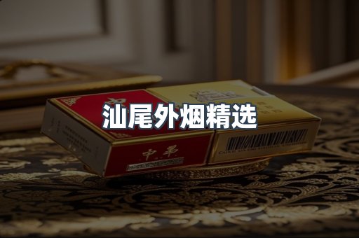 汕尾外烟精选