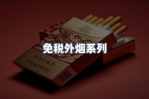 免税外烟系列