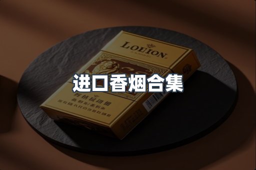 进口香烟合集